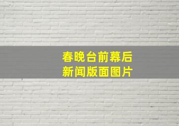 春晚台前幕后 新闻版面图片